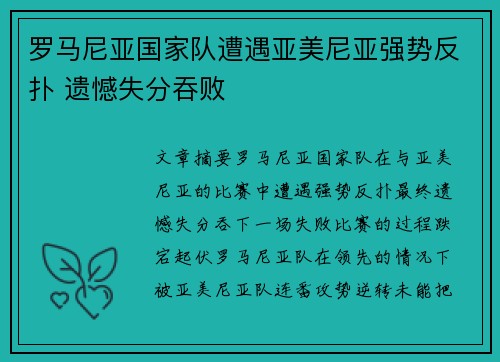 罗马尼亚国家队遭遇亚美尼亚强势反扑 遗憾失分吞败