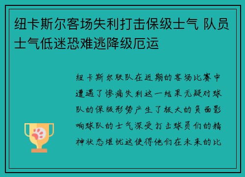 纽卡斯尔客场失利打击保级士气 队员士气低迷恐难逃降级厄运