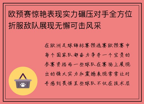 欧预赛惊艳表现实力碾压对手全方位折服敌队展现无懈可击风采