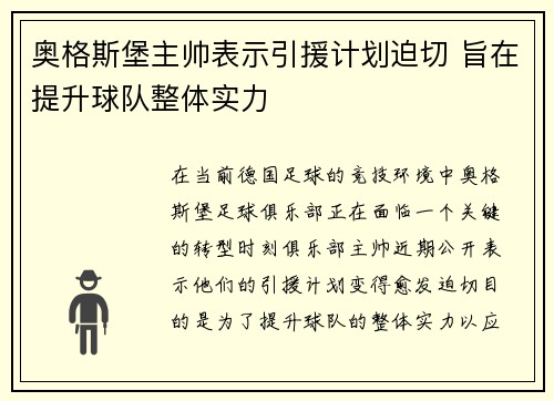 奥格斯堡主帅表示引援计划迫切 旨在提升球队整体实力