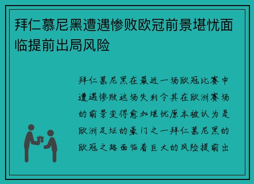 拜仁慕尼黑遭遇惨败欧冠前景堪忧面临提前出局风险