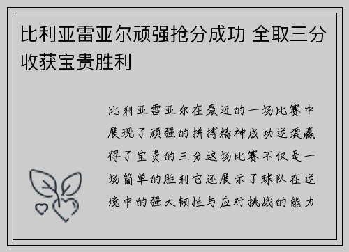 比利亚雷亚尔顽强抢分成功 全取三分收获宝贵胜利