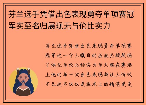 芬兰选手凭借出色表现勇夺单项赛冠军实至名归展现无与伦比实力