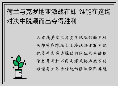 荷兰与克罗地亚激战在即 谁能在这场对决中脱颖而出夺得胜利