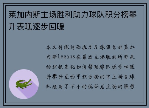 莱加内斯主场胜利助力球队积分榜攀升表现逐步回暖
