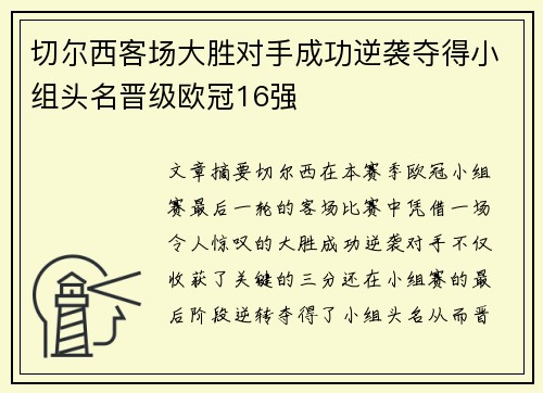 切尔西客场大胜对手成功逆袭夺得小组头名晋级欧冠16强