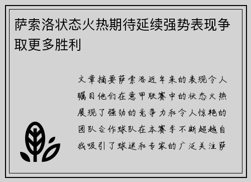 萨索洛状态火热期待延续强势表现争取更多胜利