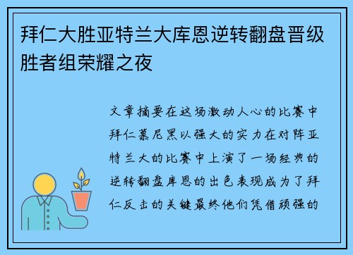 拜仁大胜亚特兰大库恩逆转翻盘晋级胜者组荣耀之夜