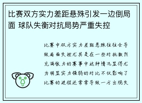 比赛双方实力差距悬殊引发一边倒局面 球队失衡对抗局势严重失控