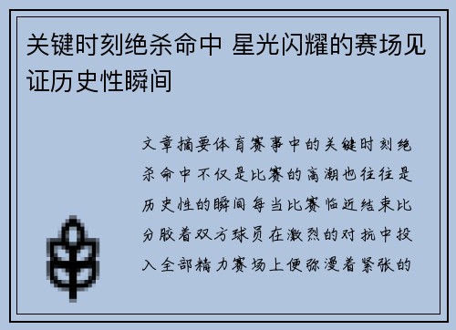关键时刻绝杀命中 星光闪耀的赛场见证历史性瞬间