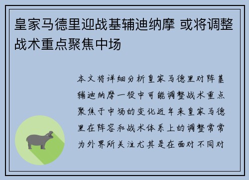皇家马德里迎战基辅迪纳摩 或将调整战术重点聚焦中场