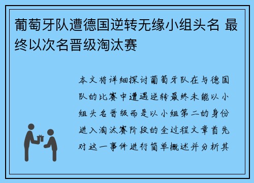 葡萄牙队遭德国逆转无缘小组头名 最终以次名晋级淘汰赛