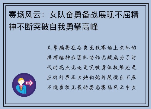 赛场风云：女队奋勇备战展现不屈精神不断突破自我勇攀高峰