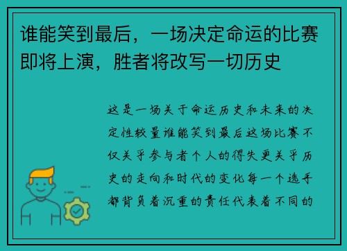 谁能笑到最后，一场决定命运的比赛即将上演，胜者将改写一切历史