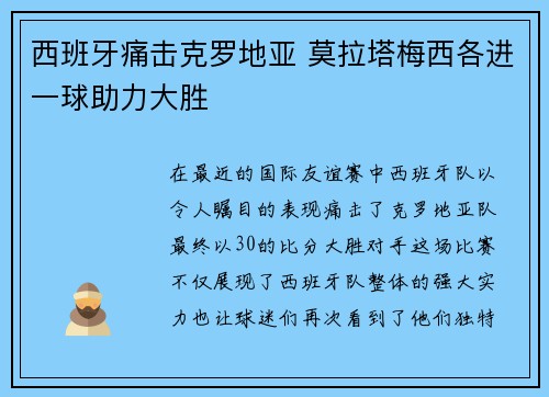 西班牙痛击克罗地亚 莫拉塔梅西各进一球助力大胜