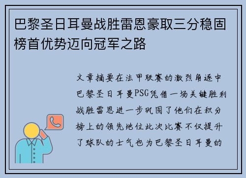 巴黎圣日耳曼战胜雷恩豪取三分稳固榜首优势迈向冠军之路