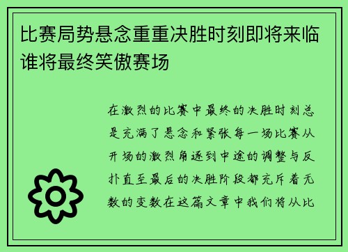 比赛局势悬念重重决胜时刻即将来临谁将最终笑傲赛场