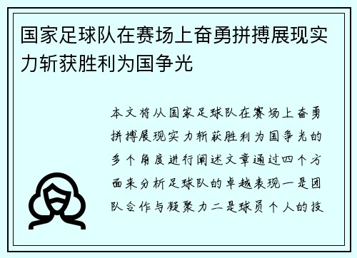 国家足球队在赛场上奋勇拼搏展现实力斩获胜利为国争光