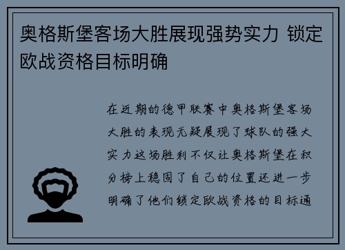 奥格斯堡客场大胜展现强势实力 锁定欧战资格目标明确