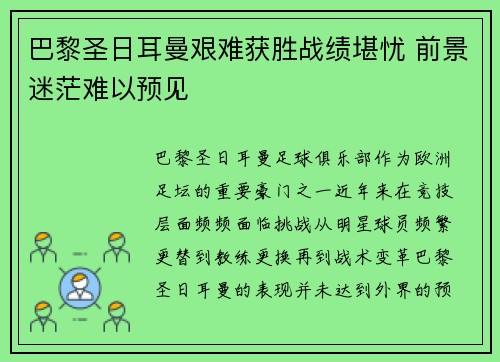 巴黎圣日耳曼艰难获胜战绩堪忧 前景迷茫难以预见
