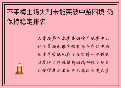 不莱梅主场失利未能突破中游困境 仍保持稳定排名
