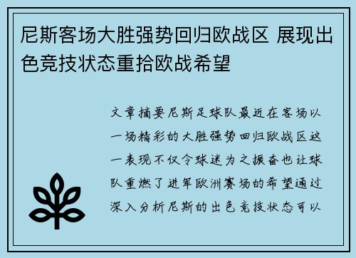 尼斯客场大胜强势回归欧战区 展现出色竞技状态重拾欧战希望