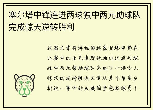 塞尔塔中锋连进两球独中两元助球队完成惊天逆转胜利