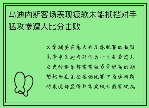 乌迪内斯客场表现疲软未能抵挡对手猛攻惨遭大比分击败
