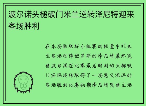 波尔诺头槌破门米兰逆转泽尼特迎来客场胜利