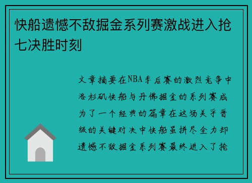 快船遗憾不敌掘金系列赛激战进入抢七决胜时刻