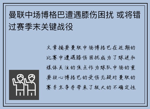 曼联中场博格巴遭遇膝伤困扰 或将错过赛季末关键战役