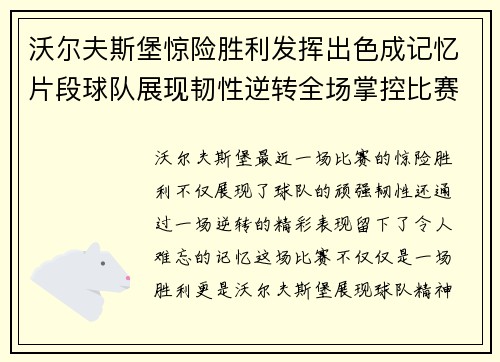 沃尔夫斯堡惊险胜利发挥出色成记忆片段球队展现韧性逆转全场掌控比赛