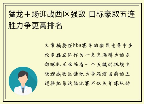 猛龙主场迎战西区强敌 目标豪取五连胜力争更高排名