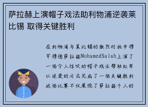 萨拉赫上演帽子戏法助利物浦逆袭莱比锡 取得关键胜利