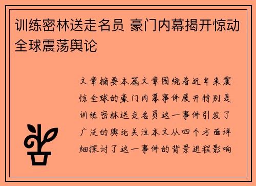 训练密林送走名员 豪门内幕揭开惊动全球震荡舆论