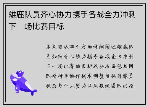 雄鹿队员齐心协力携手备战全力冲刺下一场比赛目标