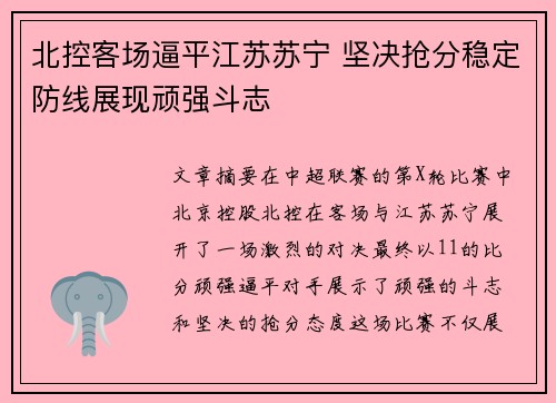 北控客场逼平江苏苏宁 坚决抢分稳定防线展现顽强斗志
