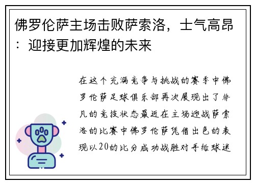 佛罗伦萨主场击败萨索洛，士气高昂：迎接更加辉煌的未来