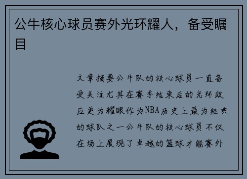 公牛核心球员赛外光环耀人，备受瞩目