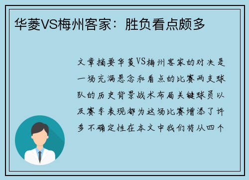 华菱VS梅州客家：胜负看点颇多