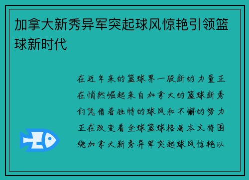 加拿大新秀异军突起球风惊艳引领篮球新时代