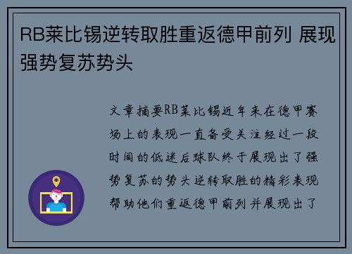 RB莱比锡逆转取胜重返德甲前列 展现强势复苏势头