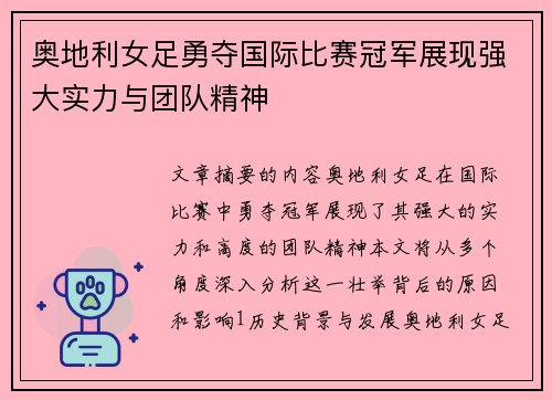 奥地利女足勇夺国际比赛冠军展现强大实力与团队精神