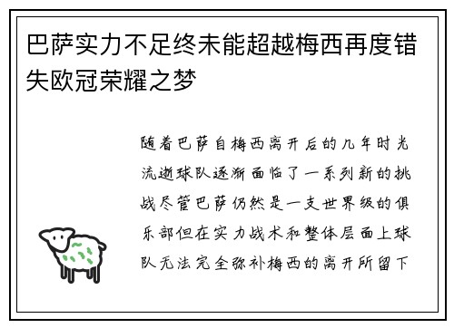 巴萨实力不足终未能超越梅西再度错失欧冠荣耀之梦