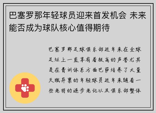 巴塞罗那年轻球员迎来首发机会 未来能否成为球队核心值得期待