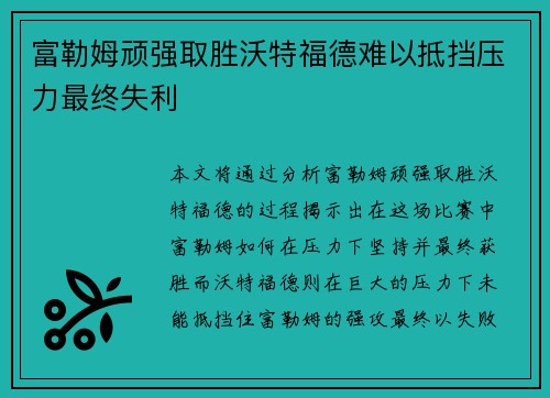 富勒姆顽强取胜沃特福德难以抵挡压力最终失利