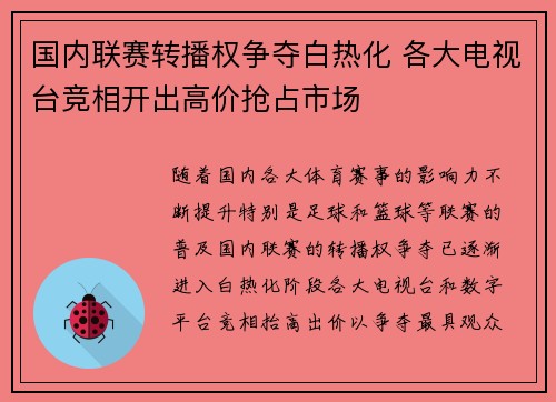 国内联赛转播权争夺白热化 各大电视台竞相开出高价抢占市场