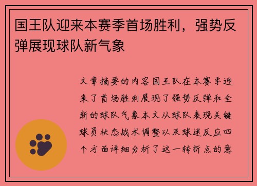 国王队迎来本赛季首场胜利，强势反弹展现球队新气象
