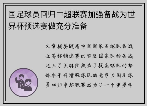 国足球员回归中超联赛加强备战为世界杯预选赛做充分准备