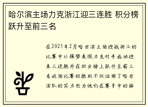 哈尔滨主场力克浙江迎三连胜 积分榜跃升至前三名